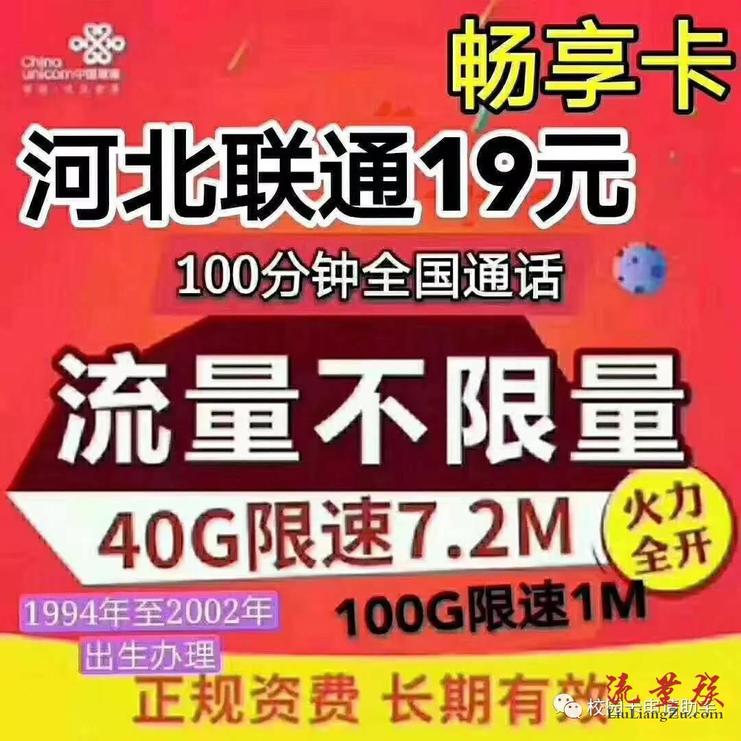 河北联通沃派畅享卡19月租100分钟40g后限7mbps