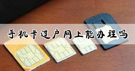 手机卡过户网上办理流程