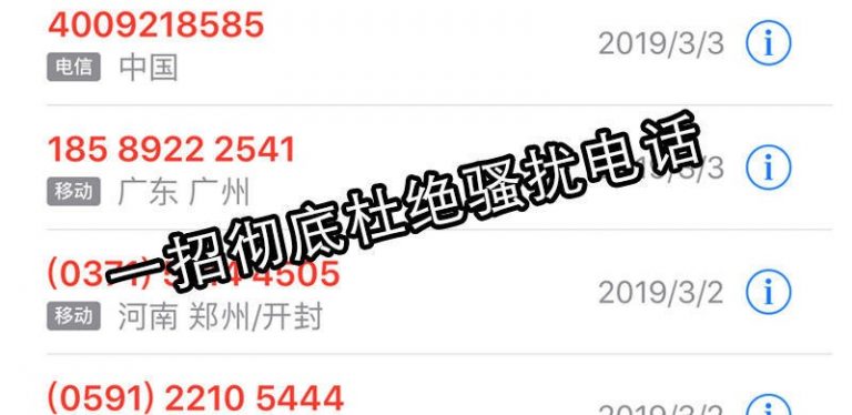 骚扰电话怎么拦截举报投诉?10秒搞定,不好用你打我