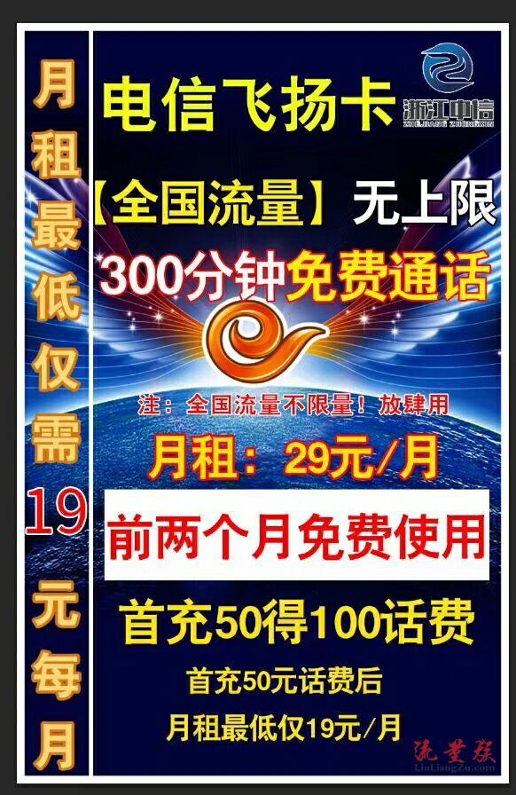 浙江电信政企套餐内部卡月租29元无限流量不限速