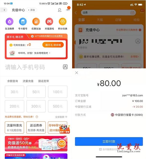 淘宝使用中国银行卡80充100元话费