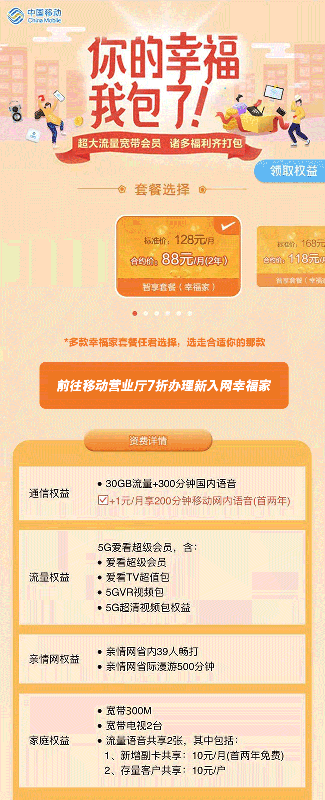 温州移动:七折好礼>>幸福家低至88元/月,一个套餐全家享!
