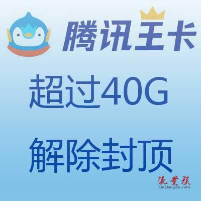 王卡流量超过40g怎么重开和解封说明