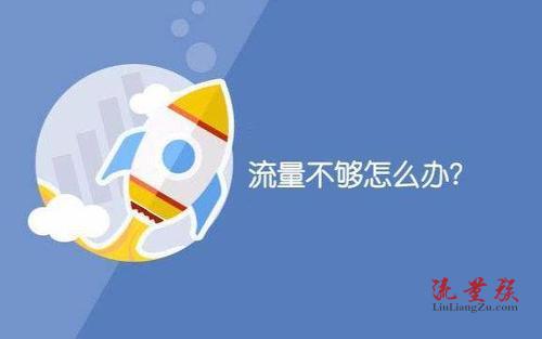 手机流量不够用怎么办?买哪种套餐比较划算呢