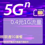 联通5G套餐流量卡,超低资费1G流量仅需4毛钱