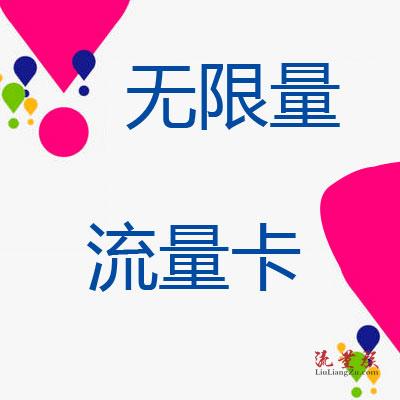 无限量流量卡多少钱?哪些最划算呢?