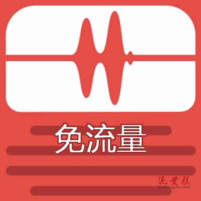 免流量是什么意思?