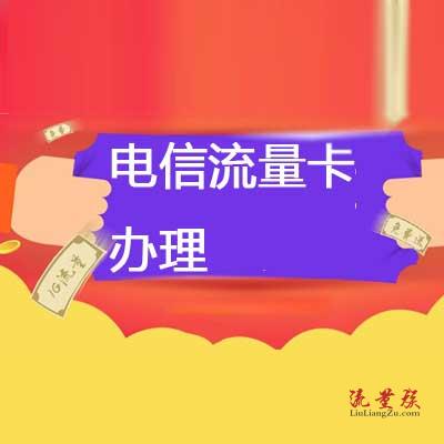 电信流量卡办理方法