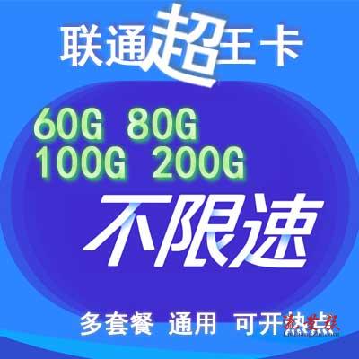 联通超王卡怎样?套餐如何办理?
