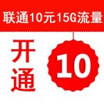 联通10元15G流量包开通流程