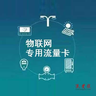 物联网专用流量卡使用方法