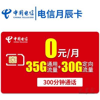 电信0元卡套餐,35G通用加30G定向流量