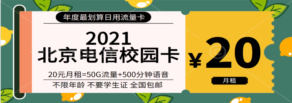#北京电信校园卡#20元/月：每月包含20G全国流量+30G定向流量+500分钟通话，2021年北京电信校园卡办理教程