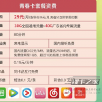 广东移动29元学霸卡套餐介绍