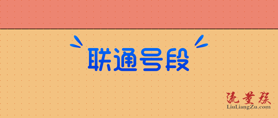 中国联通号段有哪些那些号段属于中国联通的