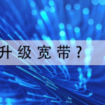 怎样升级宽带(如何提高家庭宽带网速)