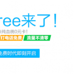 电信0元月租套餐“iFree卡”良心还是套路？