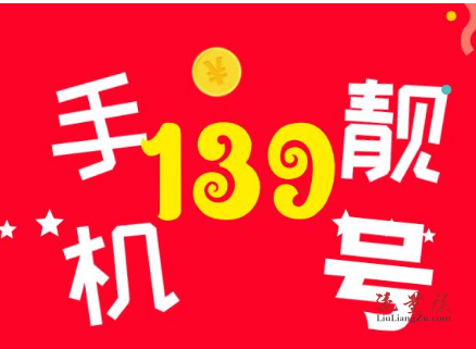 手机号码号段是什么? 移动139是最值钱的号段吗?