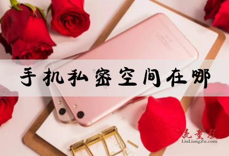 手机私密空间在哪 简单六步带你开启私密空间(手机里的私密空间怎么