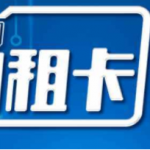 移动8元日租卡的套餐资费（移动日租卡申请注意事项）