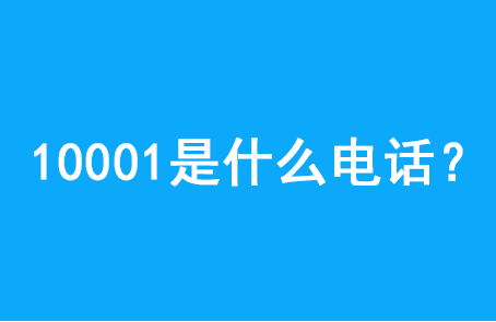 有网友表示自己经常接到来自10001带来的电话称自己为中国电信客服,但
