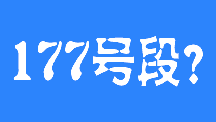 177开头是移动联通还是电信哪个运营商的