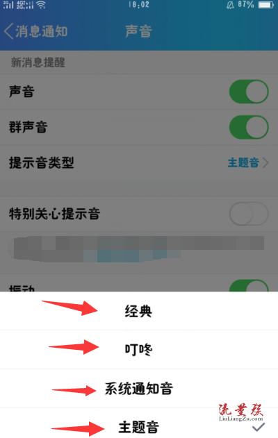 手机qq怎么设置提示音,具体内容 – 流量族