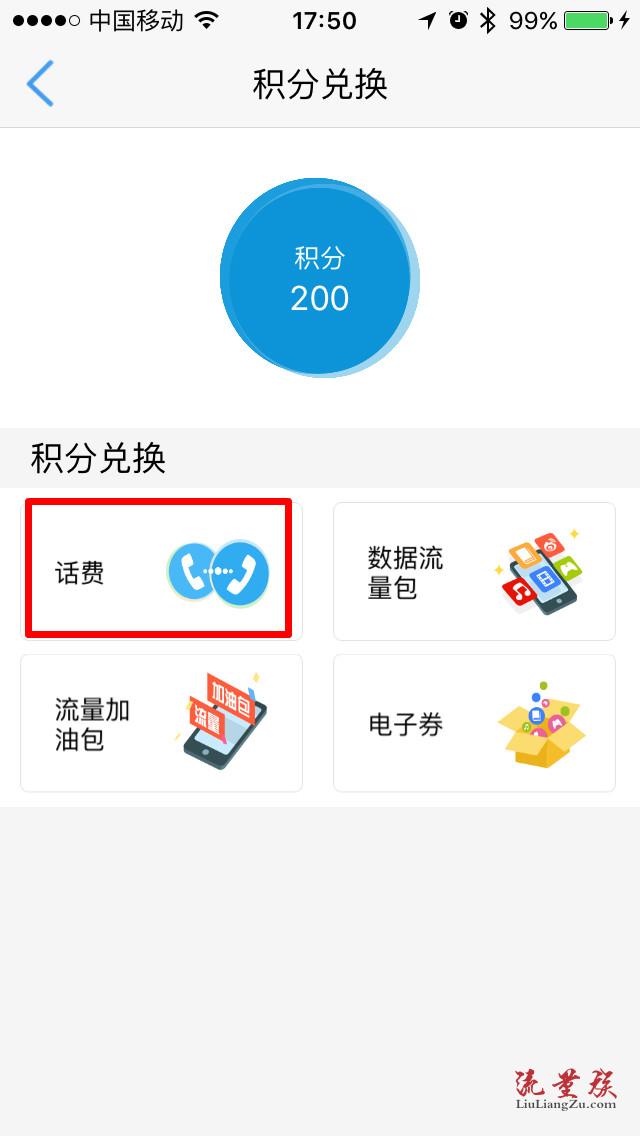 移动公司电话积分兑换怎么操作