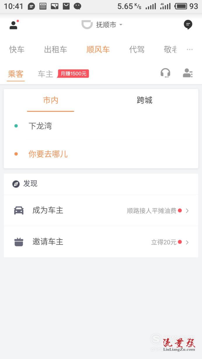 注册成顺风车车主如何接单