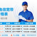 2022广州电信宽带办理套餐价格表 广州WIFI宽带安装（低至69/月）(2020广州电信宽带最新套餐价格表)