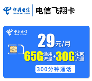 電信5g飛翔卡套餐介紹29元月90g流量300分鐘電信38元5g無限流量套餐