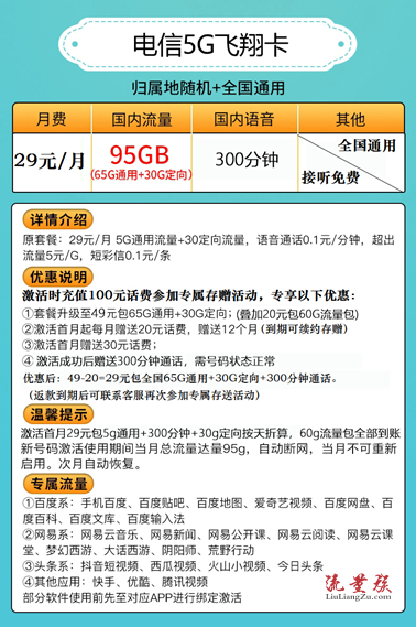 电信5g飞翔卡套餐介绍29元月90g流量300分钟电信38元5g无限流量套餐