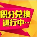 电信积分兑换礼品商城，电信积分兑换话费方法（电信积分如何兑换礼品商城）