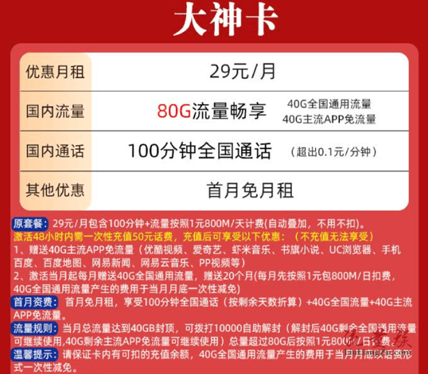 聯通大神手機卡套餐介紹–29元80g全國流量100分鐘聯通29元70g流量卡