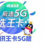 联通腾讯王卡5G版套餐详情介绍（联通腾讯王卡5G套餐）