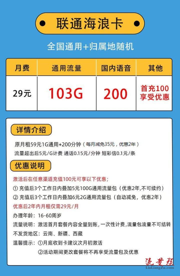 联通海浪卡29元套餐每月103g通用流量200分钟通话联通海浪卡怎么样