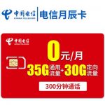 电信卡0元月租套餐，每月35G通用+30G定向（电信卡0月租套餐介绍）