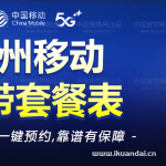 广州移动宽带套餐资费（广东宽带办理流程及报装电话）（广东移动宽带套餐资费一览表2019）