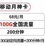 中国移动68元流量卡套餐介绍