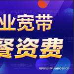 广州天河区珠江新城宽带套餐资费