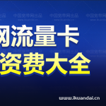 全网流量卡100G包月9/19/29元套餐大全（附申请办理入口）
