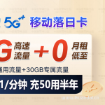 移动落日卡0元包10G通用+30G定向+通话0.1元/分钟