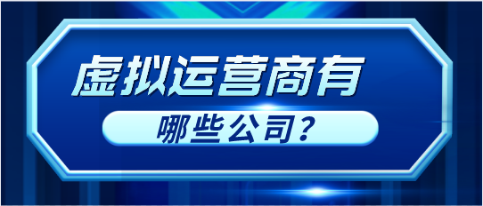 (什么是虚拟手机号码和虚拟运营商名单?)– 流量族