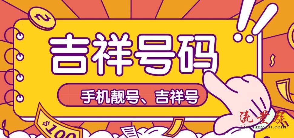靓号挑选