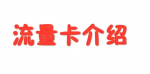 中国移动亲情号怎么办理开通？移动花卡亲情号码怎么添加