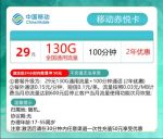 移动两款好卡推荐：29元130G通用+100分钟/39元180G通用+100分钟 移动卡29.9元100g